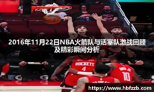 2016年11月22日NBA火箭队与活塞队激战回顾及精彩瞬间分析