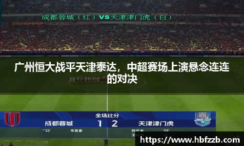 广州恒大战平天津泰达，中超赛场上演悬念连连的对决