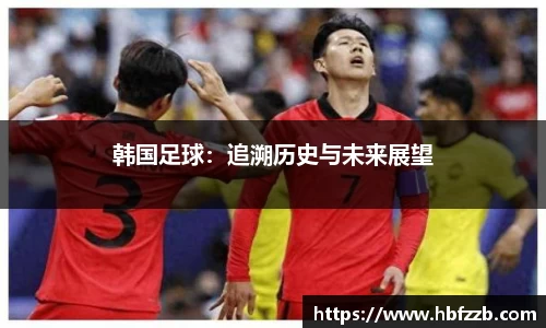 韩国足球：追溯历史与未来展望