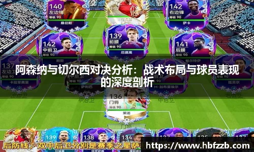 阿森纳与切尔西对决分析：战术布局与球员表现的深度剖析