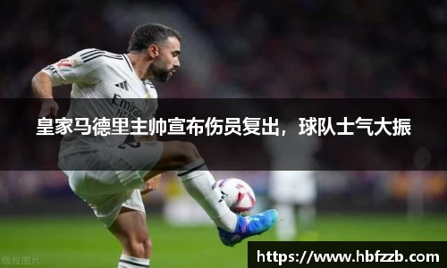 皇家马德里主帅宣布伤员复出，球队士气大振