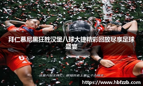 拜仁慕尼黑狂胜汉堡八球大捷精彩回放尽享足球盛宴