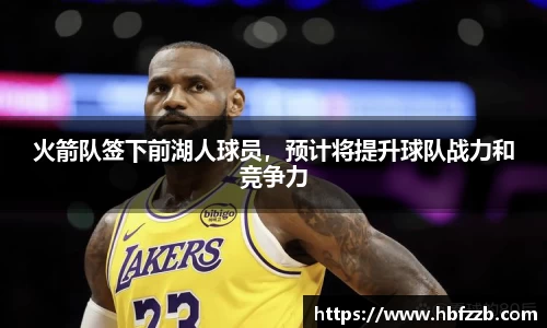 火箭队签下前湖人球员，预计将提升球队战力和竞争力