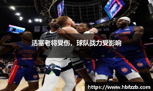 活塞老将受伤，球队战力受影响