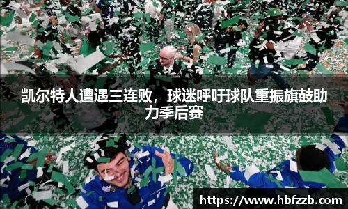 凯尔特人遭遇三连败，球迷呼吁球队重振旗鼓助力季后赛