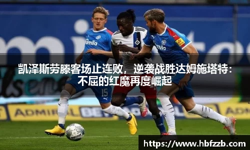 凯泽斯劳滕客场止连败，逆袭战胜达姆施塔特：不屈的红魔再度崛起