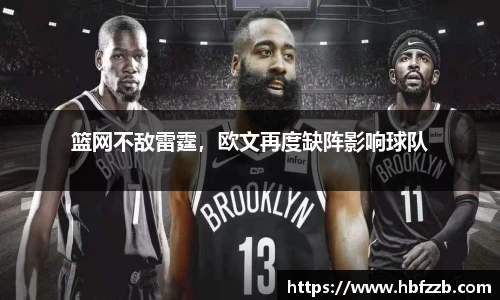 篮网不敌雷霆，欧文再度缺阵影响球队